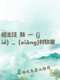 班主任讓我誦一節(jié)課