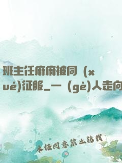 班主任麻麻被同學(xué)征服