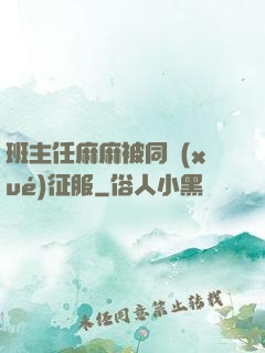 班主任麻麻被同學(xué)征服