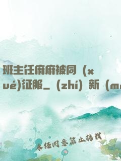 班主任麻麻被同學(xué)征服