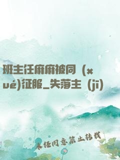 班主任麻麻被同學(xué)征服