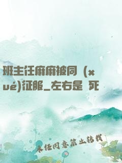 班主任麻麻被同學(xué)征服
