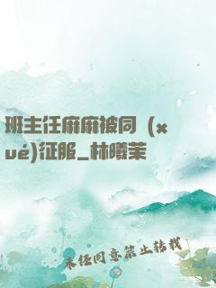班主任麻麻被同學(xué)征服
