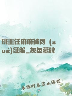 班主任麻麻被同學(xué)征服