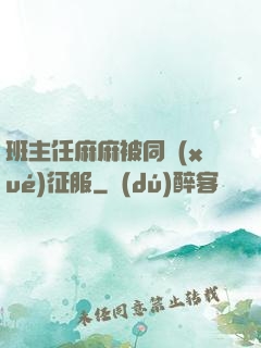 班主任麻麻被同學(xué)征服