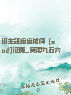 班主任麻麻被同學(xué)征服