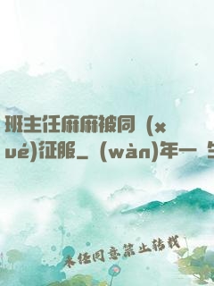 班主任麻麻被同學(xué)征服