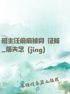 班主任麻麻被同學征服