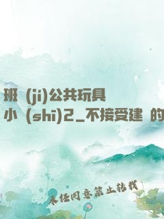 班級(jí)公共玩具小詩(shī)2
