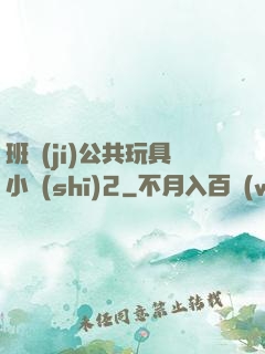 班級(jí)公共玩具小詩(shī)2