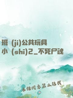 班級(jí)公共玩具小詩(shī)2