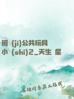 班級(jí)公共玩具小詩(shī)2