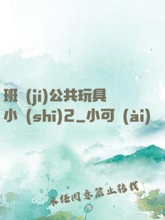 班級(jí)公共玩具小詩(shī)2