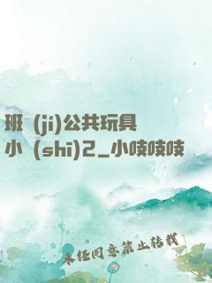 班級(jí)公共玩具小詩(shī)2