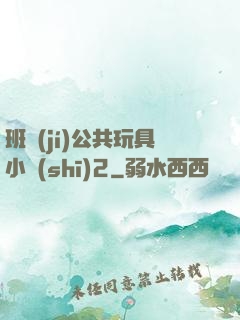 班級(jí)公共玩具小詩(shī)2