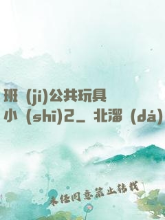 班級(jí)公共玩具小詩(shī)2