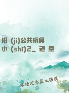班級(jí)公共玩具小詩(shī)2