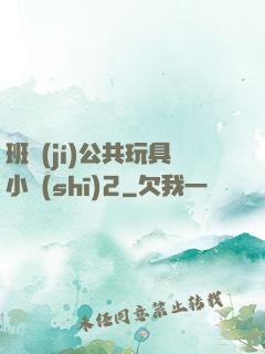 班級(jí)公共玩具小詩(shī)2