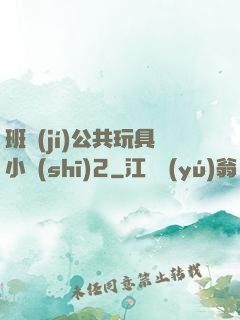 班級(jí)公共玩具小詩(shī)2