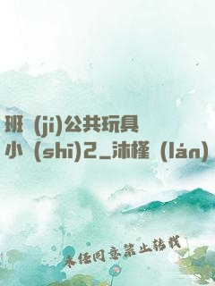 班級(jí)公共玩具小詩(shī)2