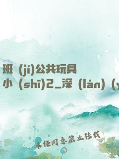 班級(jí)公共玩具小詩(shī)2