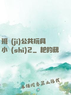 班級(jí)公共玩具小詩(shī)2