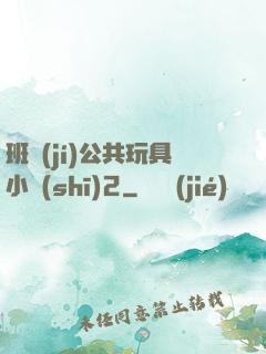 班級(jí)公共玩具小詩(shī)2