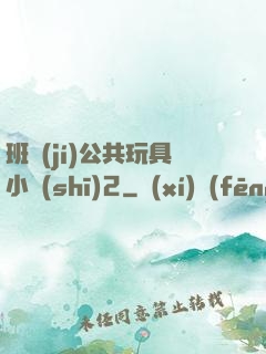 班級(jí)公共玩具小詩(shī)2