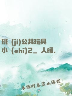 班級(jí)公共玩具小詩(shī)2