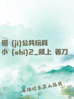 班級(jí)公共玩具小詩(shī)2