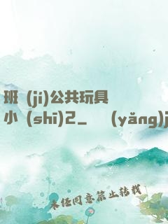 班級(jí)公共玩具小詩(shī)2