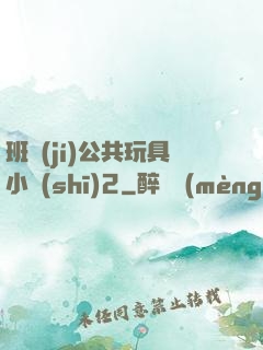 班級(jí)公共玩具小詩(shī)2