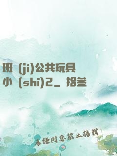 班級(jí)公共玩具小詩(shī)2