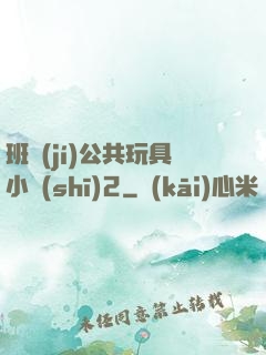 班級(jí)公共玩具小詩(shī)2