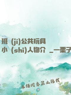 班級(jí)公共玩具小詩(shī)人物介紹