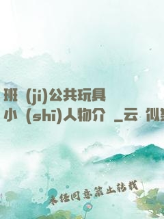 班級(jí)公共玩具小詩(shī)人物介紹