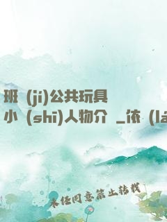 班級(jí)公共玩具小詩(shī)人物介紹