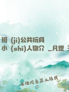 班級(jí)公共玩具小詩(shī)人物介紹