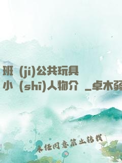 班級(jí)公共玩具小詩(shī)人物介紹
