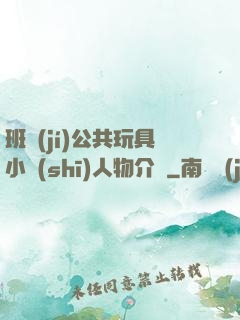 班級(jí)公共玩具小詩(shī)人物介紹