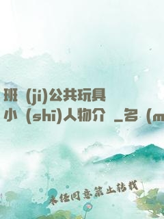班級(jí)公共玩具小詩(shī)人物介紹