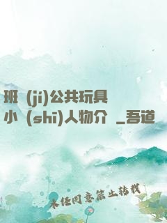 班級(jí)公共玩具小詩(shī)人物介紹