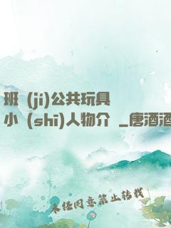 班級(jí)公共玩具小詩(shī)人物介紹