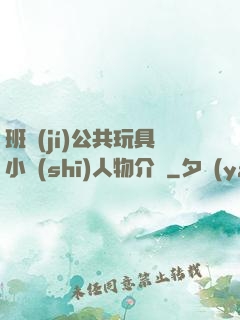 班級(jí)公共玩具小詩(shī)人物介紹
