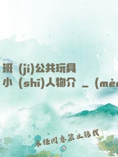 班級(jí)公共玩具小詩(shī)人物介紹