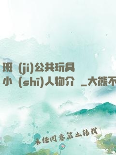 班級(jí)公共玩具小詩(shī)人物介紹