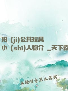 班級(jí)公共玩具小詩(shī)人物介紹