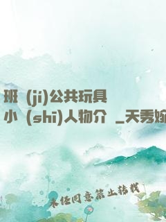 班級(jí)公共玩具小詩(shī)人物介紹