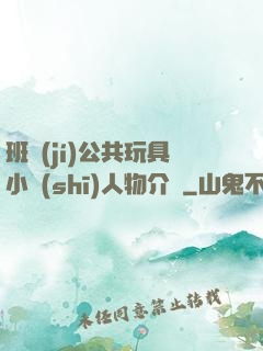 班級(jí)公共玩具小詩(shī)人物介紹