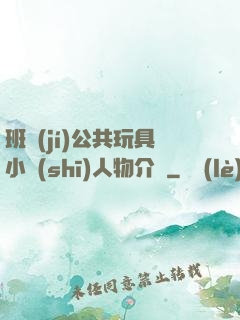 班級(jí)公共玩具小詩(shī)人物介紹